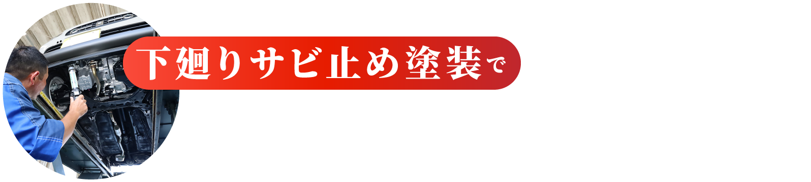 下廻りサビ止め塗装で愛車長持ち