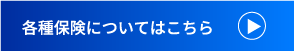 各種保険についてはこちら