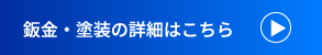 鈑金・塗装の詳細はこちら