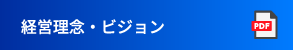 経営理念・ビジョン