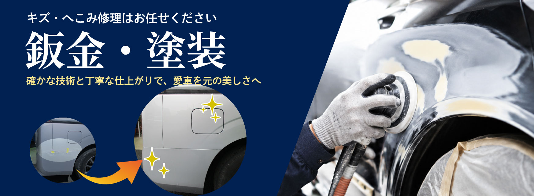板金・塗装を詳しく見る